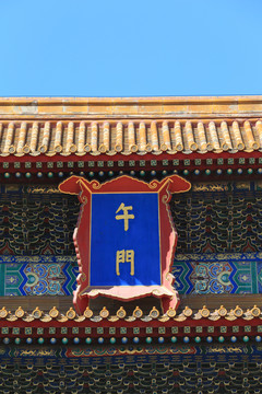 北京故宫午门牌匾