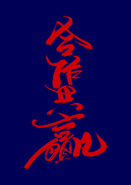 合作共贏
