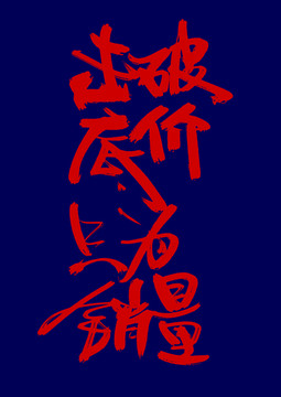擊破底價(jià)