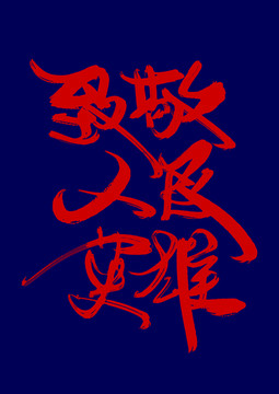 人民英雄