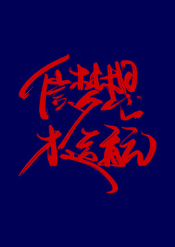 夢想遠航