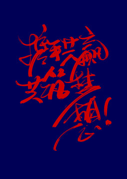 攜手共贏