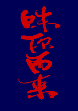 味你而來