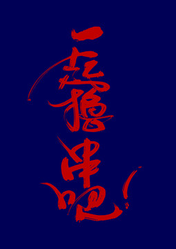 一起擼串吧