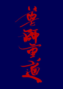 尊師重道