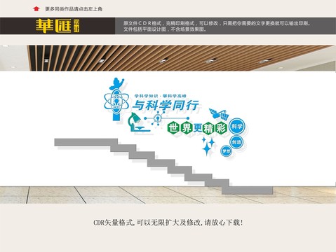 科學(xué)樓梯文化