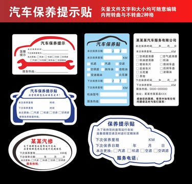 汽車保養(yǎng)提示貼
