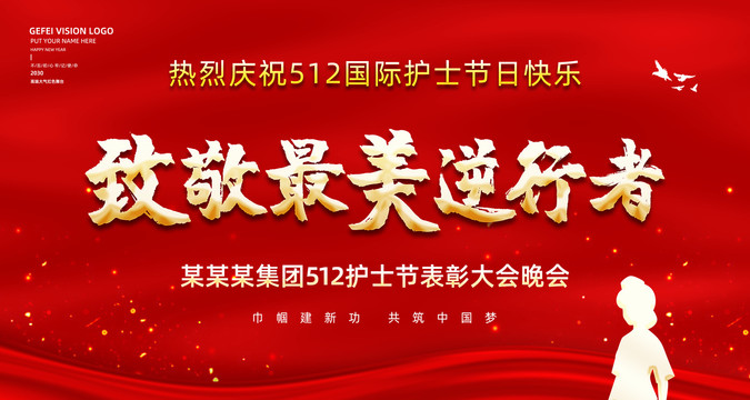 512護士節(jié)