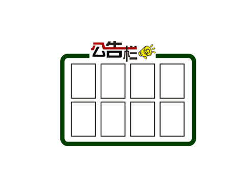 公告欄