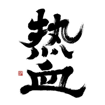 熱血毛筆書法字體