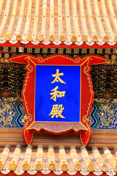 北京故宫太和殿牌匾