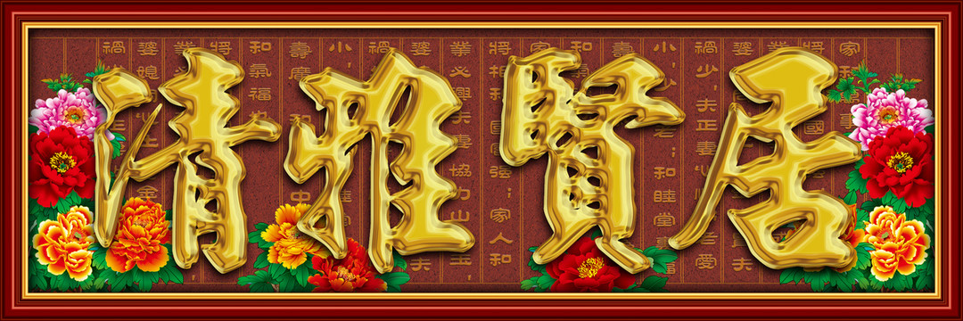 清雅賢居