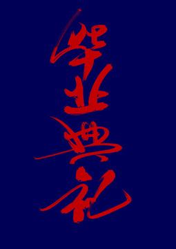 畢業(yè)典禮