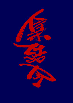 集結令