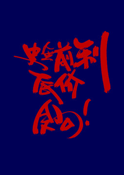史無前例