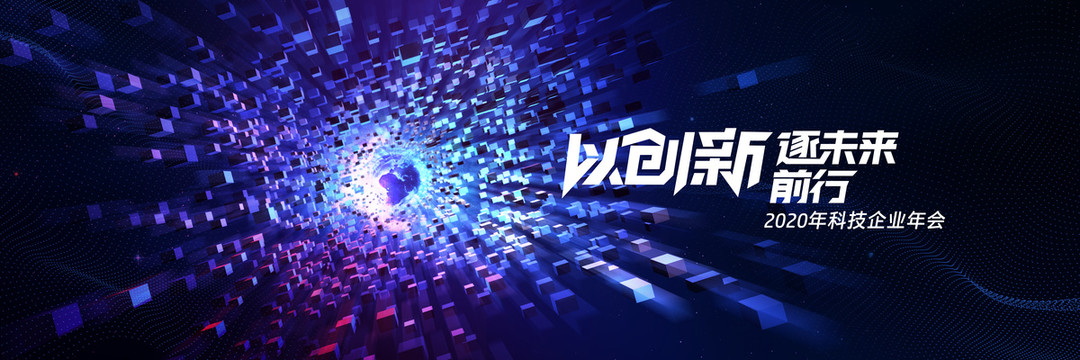 創(chuàng)新未來主視覺KV