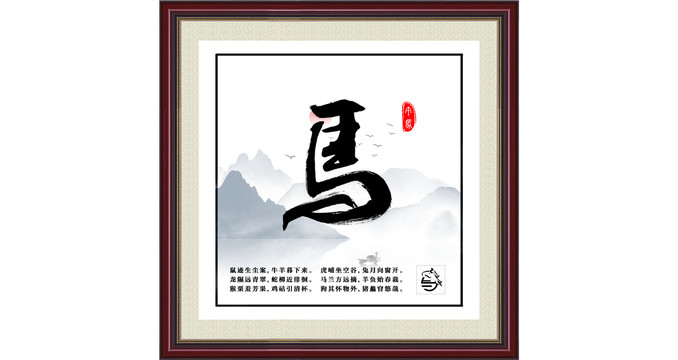 十二生肖馬