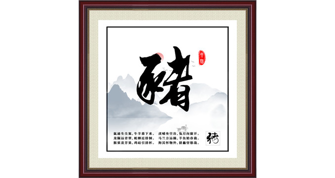 十二生肖豬