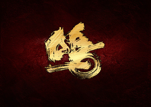 鳴書法字體設(shè)計(jì)