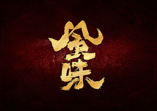 風味書法字體設計