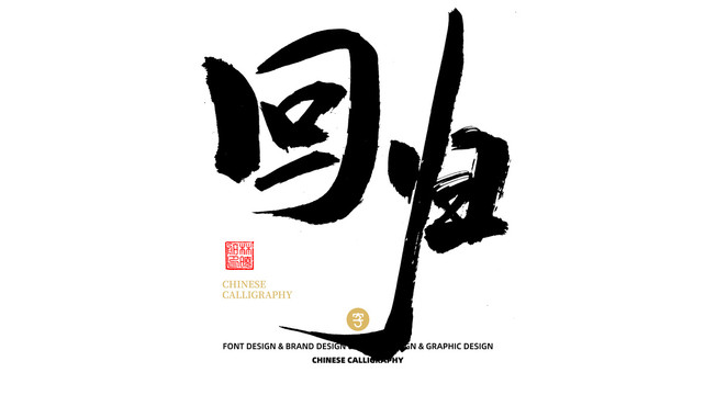 回歸