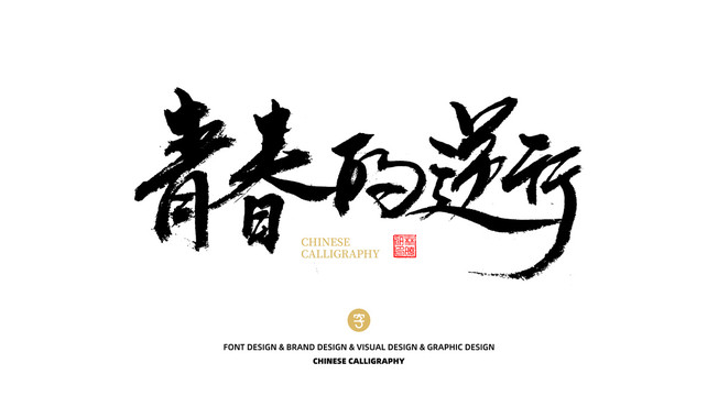 青春的逆行