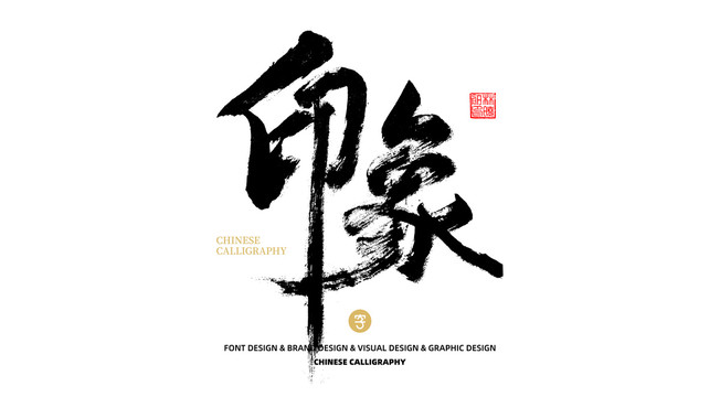 印象