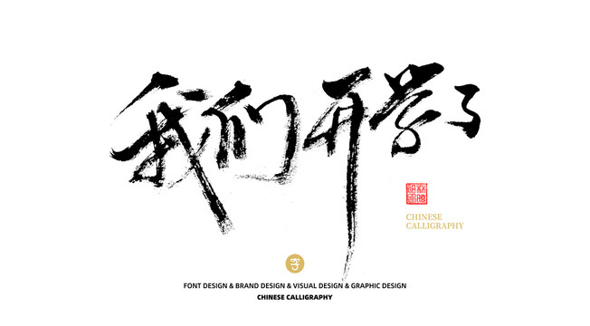 我們開學(xué)了