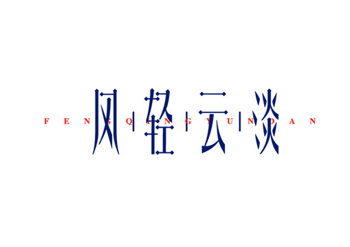 風輕云淡字體設(shè)計藝術(shù)字