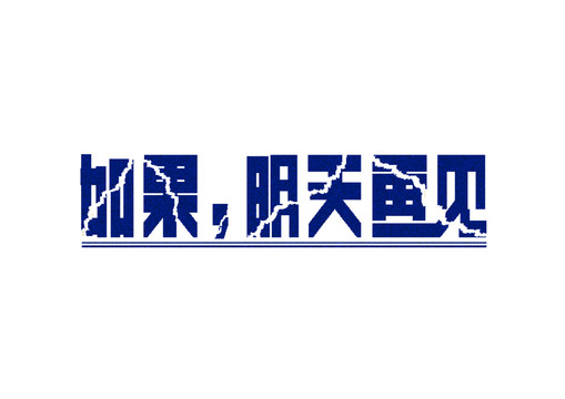 如果明天再见字体设计艺术字