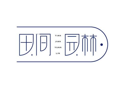 田间园林字体设计艺术字