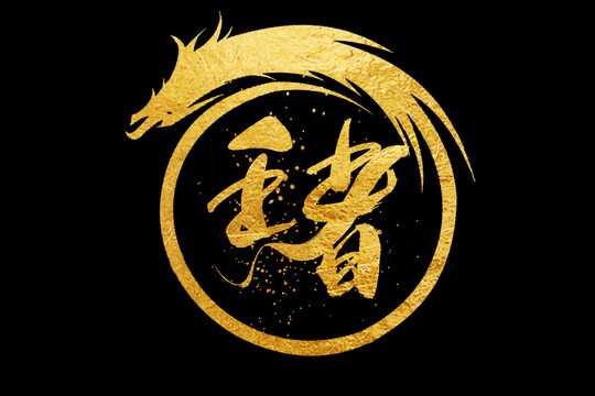 王者書法藝術(shù)字