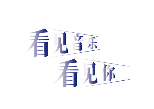 看見音樂看見你原創(chuàng)字體設(shè)計(jì)