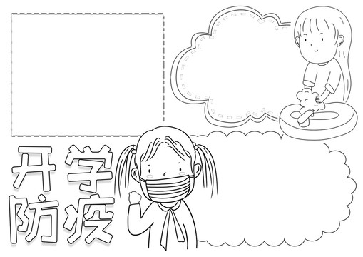 開學(xué)防疫黑白線描小報(bào)