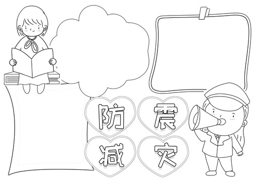 防震減災(zāi)安全黑白線描小報(bào)
