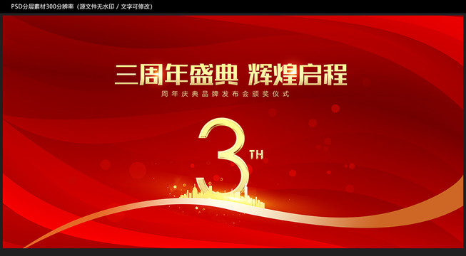 3周年慶