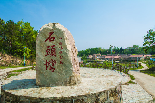 中国传统村落石头湾