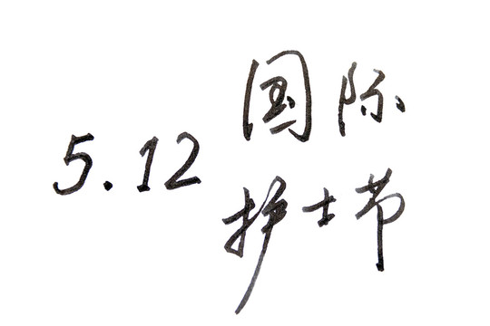 512国际护士节书法字横版