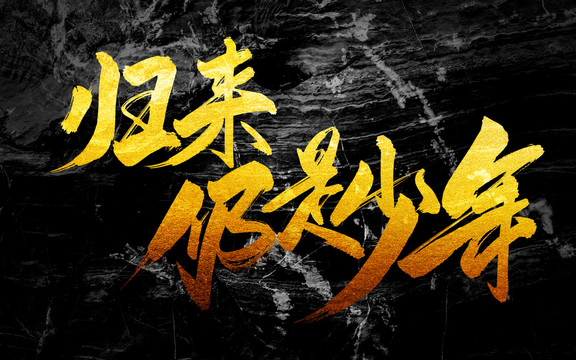 歸來(lái)仍是少年