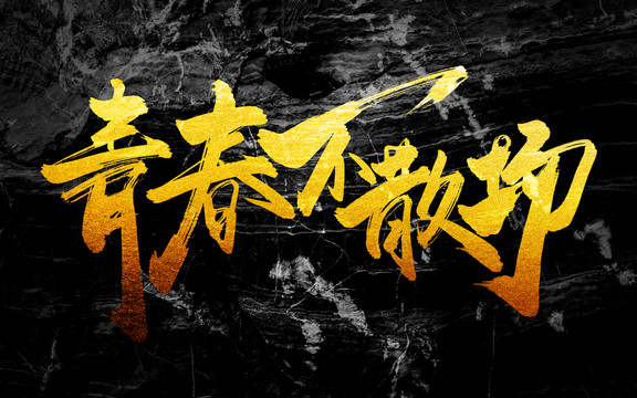 青春不散場(chǎng)