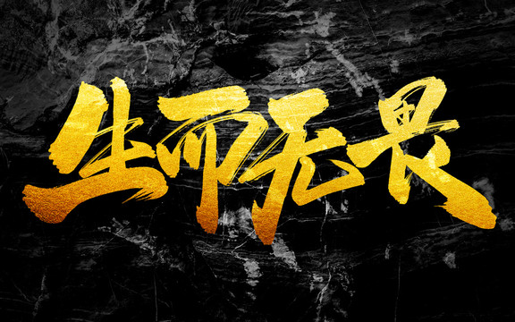 生而無畏