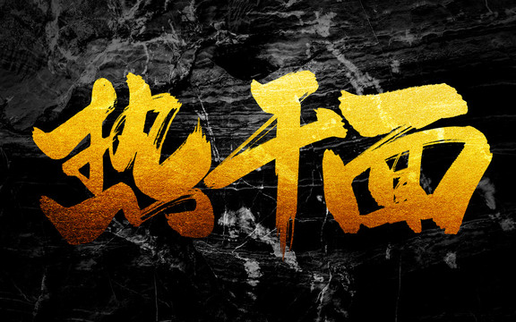 熱干面