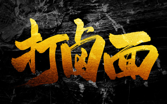 打鹵面