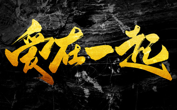 愛在一起