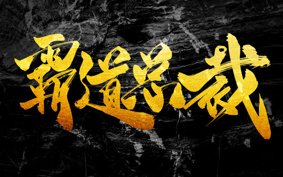 霸道總裁