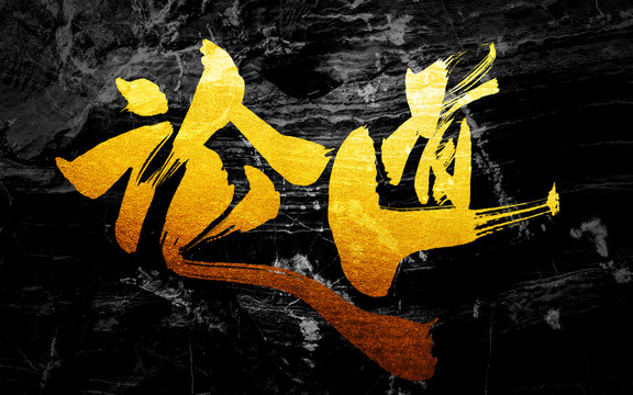 論道