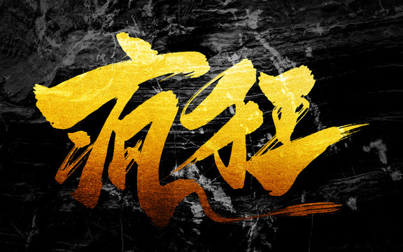 瘋狂