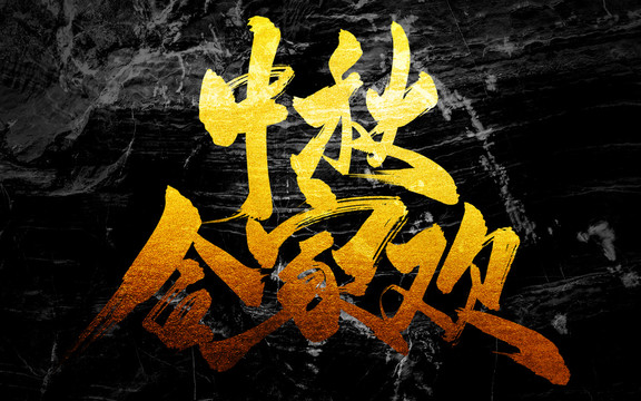 中秋合家歡