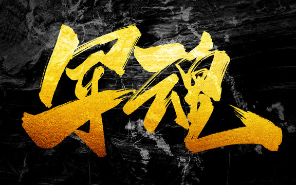 軍魂