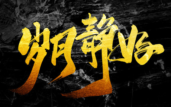 歲月靜好